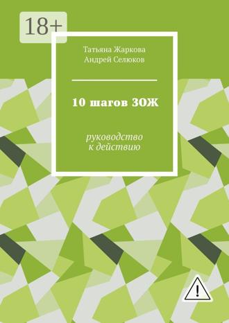 . 10 шагов ЗОЖ. Руководство к действию