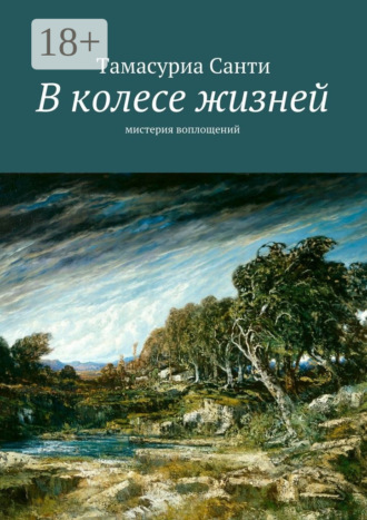 . В колесе жизней. Мистерия воплощений