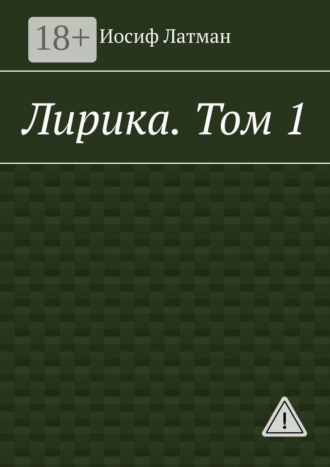 Иосиф Айзикович Латман. Лирика. Том 1