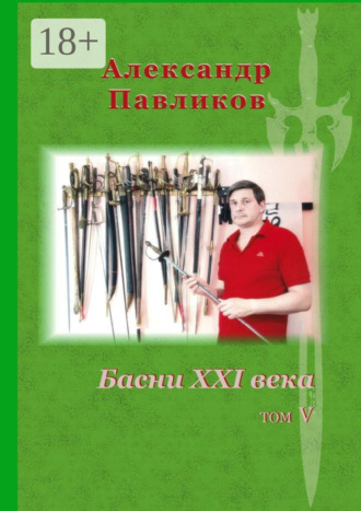 . Басни XXI века. Том V