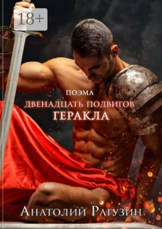 Анатолий Рагузин. Двенадцать подвигов Геракла. Поэма