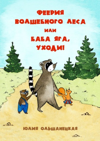 . Феерия волшебного леса, или Баба Яга, уходи!