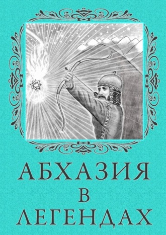 Лина Белярова. Абхазия в легендах