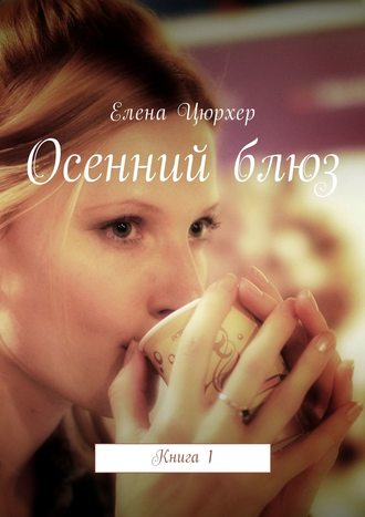. Осенний блюз. Книга 1