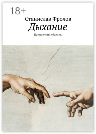 . Дыхание. Поэтический сборник