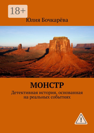 . Монстр. Детективная история, основанная на реальных событиях