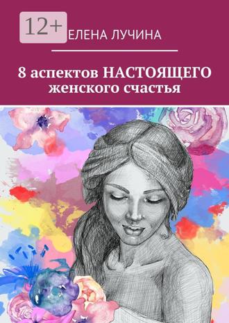 . 8 аспектов НАСТОЯЩЕГО женского счастья