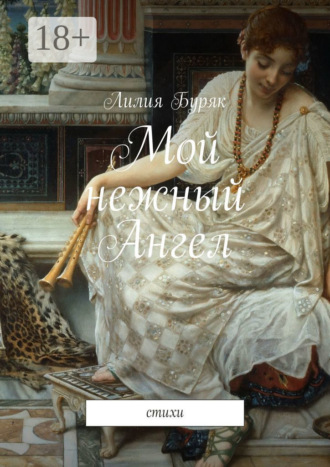 . Мой нежный Ангел. Стихи
