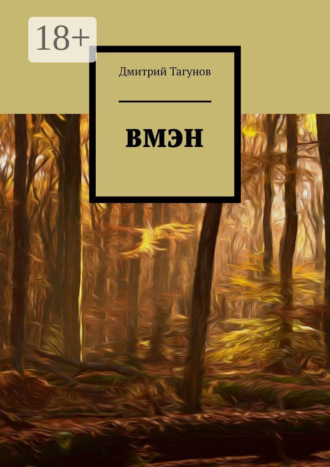 Дмитрий Тагунов. ВМЭН