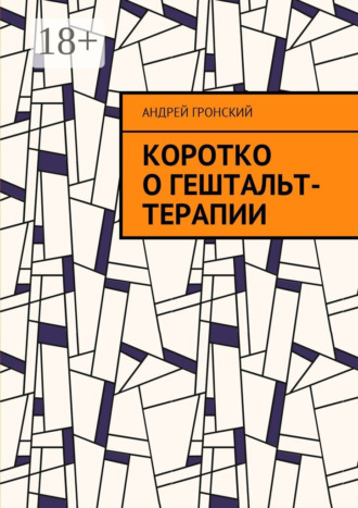 . Коротко о гештальт-терапии