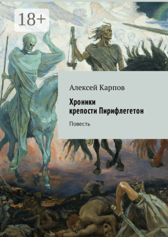 Алексей Карпов. Хроники крепости Пирифлегетон. Повесть