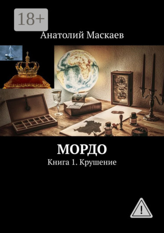 . Мордо. Книга 1. Крушение