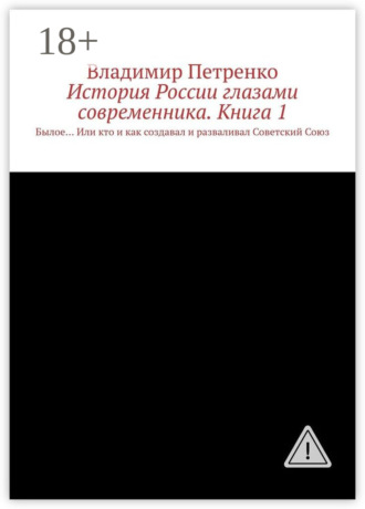 Владимир Петренко. История России глазами современника. Часть 1. Былое… Или кто и как создавал и разваливал Советский Союз