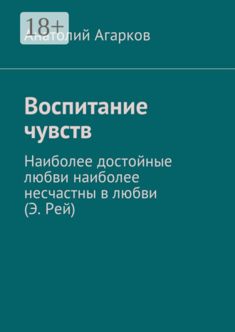 Анатолий Агарков. Воспитание чувств