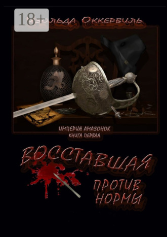 . Восставшая против нормы