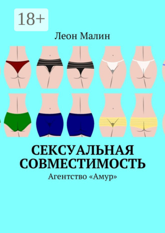 . Сексуальная совместимость. Агентство «Амур»