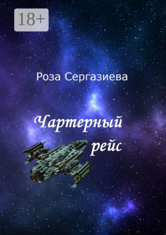 . Чартерный рейс