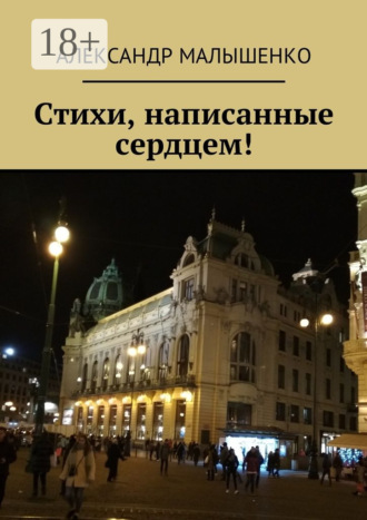 . Стихи, написанные сердцем! Псевдоним Защитник