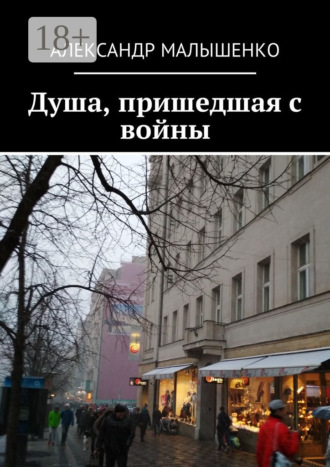 . Душа, пришедшая с войны. Псевдоним «Защитник»