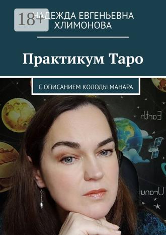 Надежда Евгеньевна Хлимонова. Практикум Таро. С описанием колоды Манара