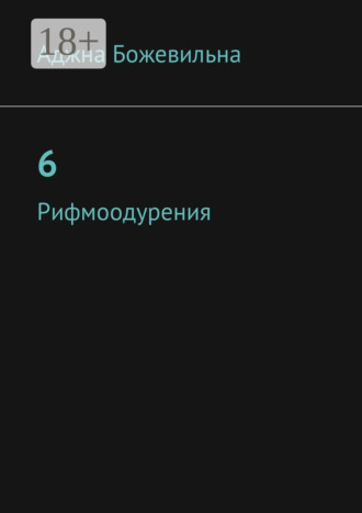 Аджна Божевильна. 6. Рифмоодурения