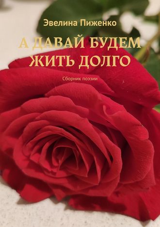 . А давай будем жить долго. Сборник поэзии