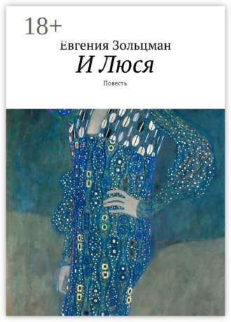 Евгения Зольцман. И Люся. Повесть