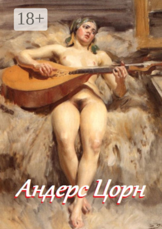 . Андерс Цорн
