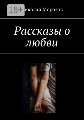 Николай Морозов. Рассказы о любви