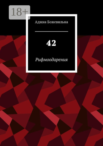 . 42. Рифмоодарения