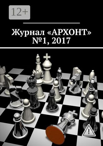 . Журнал «АРХОНТ» № 1, 2017