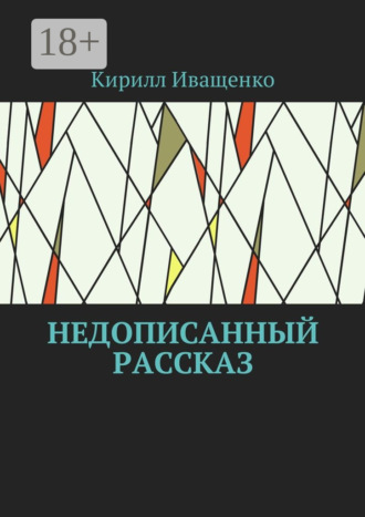 Кирилл Иващенко. Недописанный рассказ