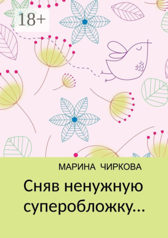 . Сняв ненужную суперобложку…