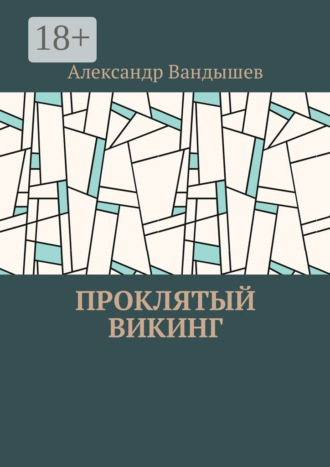 Александр Вандышев. Проклятый викинг