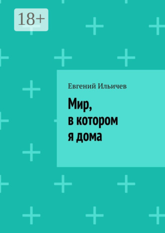 . Мир, в котором я дома