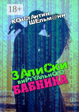 Константин Шельм@нн. Записки виртуального бабника