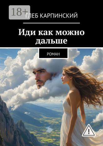 Глеб Карпинский. Иди как можно дальше. Роман