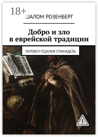 Шалом Розенберг. Добро и зло в еврейской традиции. Перевел Гедалия Спинадель