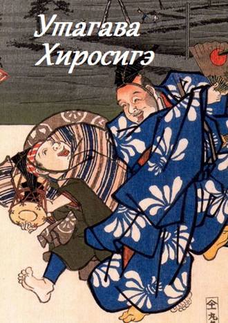 . Утагава Хиросигэ