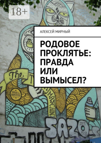 . Родовое проклятье: правда или вымысел?