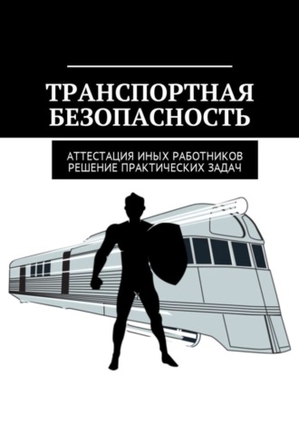 . Транспортная безопасность. Аттестация иных работников. Решение практических задач