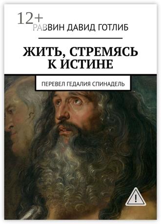Раввин Давид Готлиб. Жить, стремясь к истине. Перевел Гедалия Спинадель