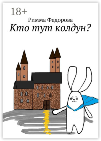 Римма Александровна Федорова. Кто тут колдун? Что можно пожелать, когда можно все