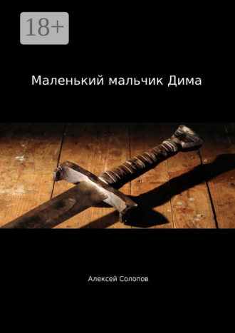 . Маленький мальчик Дима