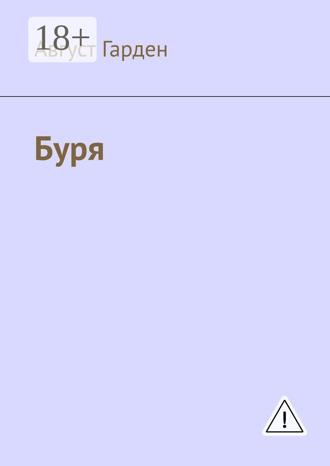 . Буря