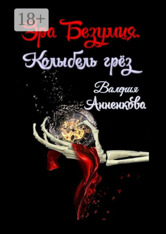 Валерия Анненкова. Эра Безумия. Колыбель грёз