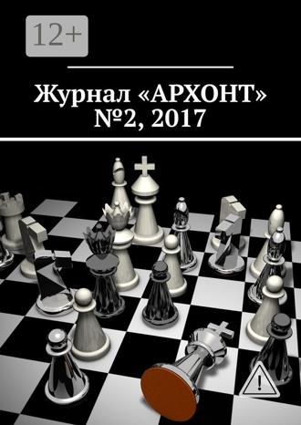 Антон Викторович Бредихин. Журнал «АРХОНТ» № 2, 2017