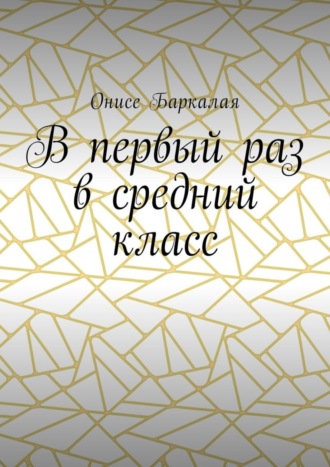 . В первый раз в средний класс