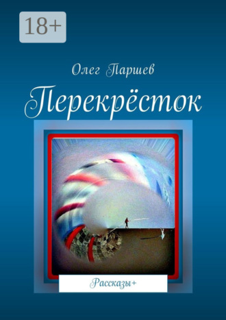 . Перекрёсток. Рассказы+