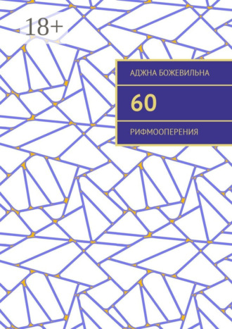 Аджна Божевильна. 60. Рифмооперения